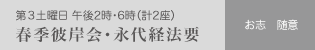 春季彼岸会・永代経法要