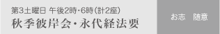 秋季彼岸会・永代経法要