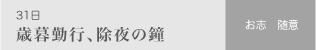 歳暮勤行、除夜の鐘