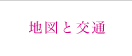 地図と交通