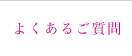 よくあるご質問
